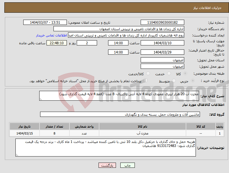 تصویر کوچک آگهی نیاز انتخاب تامین کننده-مخزن آب 20 هزار لیتری عمودی کوتاه 4 لایه آنتی باکتریال- 8 عدد- (فقط 4 لایه قیمت گذاری شود)