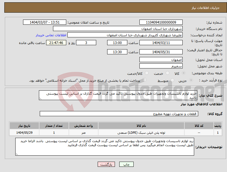 تصویر کوچک آگهی نیاز انتخاب تامین کننده-خرید لوازم تاسیسات وتجهیزات طبق جدول پیوستی تاکید می گردد قیمت گذاری بر اساس لیست پیوستی باشد 