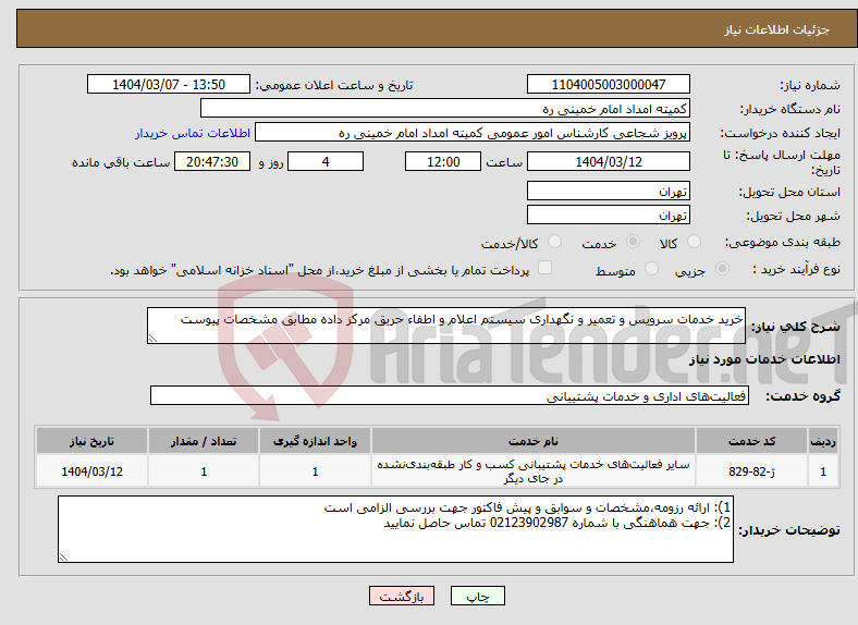 تصویر کوچک آگهی نیاز انتخاب تامین کننده-خرید خدمات سرویس و تعمیر و نگهداری سیستم اعلام و اطفاء حریق مرکز داده مطابق مشخصات پیوست