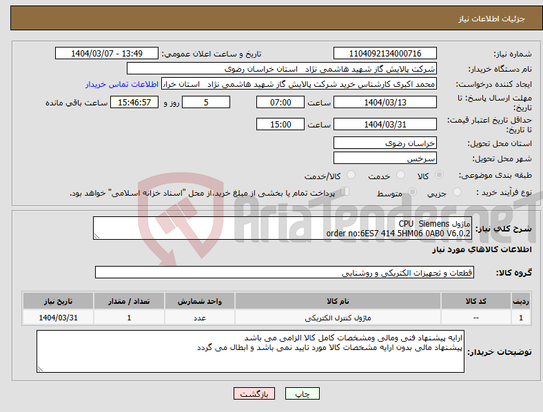 تصویر کوچک آگهی نیاز انتخاب تامین کننده-ماژول CPU Siemens order no:6ES7 414 5HM06 0AB0 V6.0.2