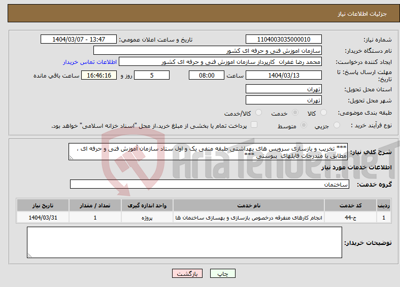 تصویر کوچک آگهی نیاز انتخاب تامین کننده-*** تخریب و بازسازی سرویس های بهداشتی طبقه منفی یک و اول ستاد سازمان آموزش فنی و حرفه ای ، مطابق با مندرجات فایلهای پیوستی ***