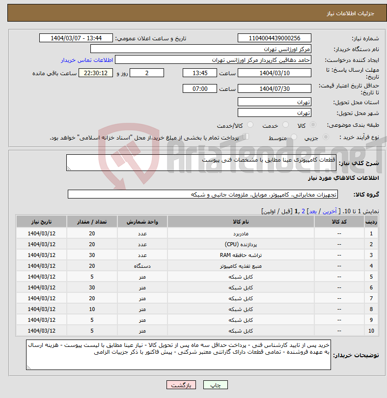 تصویر کوچک آگهی نیاز انتخاب تامین کننده-قطعات کامپیوتری عینا مطابق با مشخصات فنی پیوست 