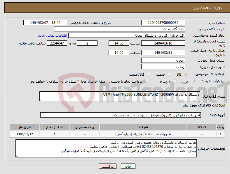 تصویر کوچک آگهی نیاز انتخاب تامین کننده-دستگاه یو تی ام UTM (Ario-TM2000-BUNDLE-WAF)DT-2000BW