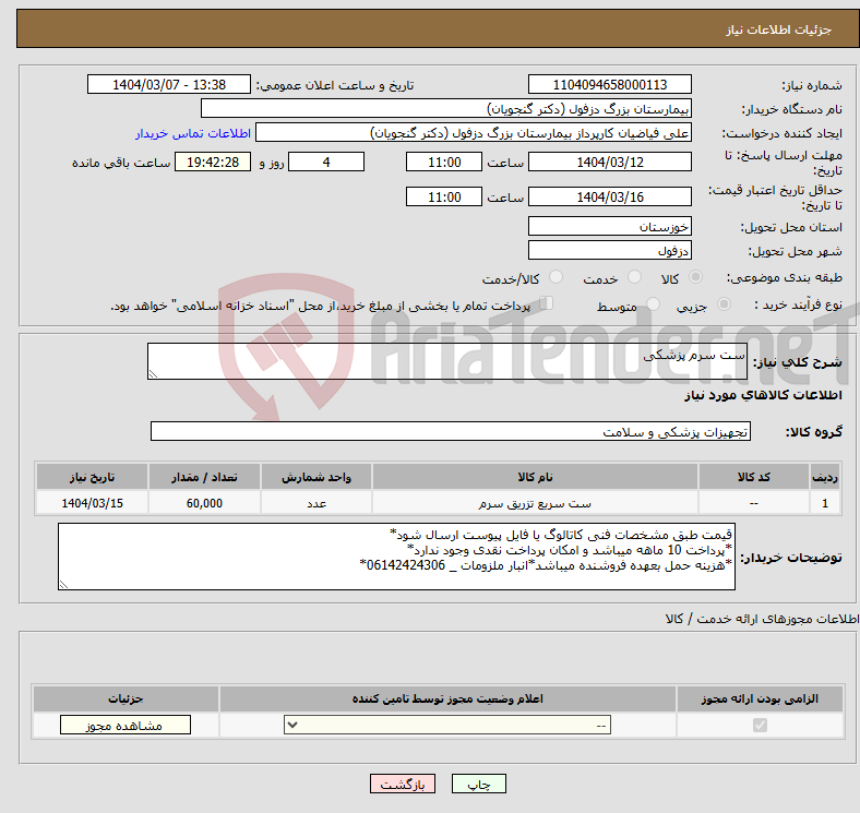 تصویر کوچک آگهی نیاز انتخاب تامین کننده-ست سرم پزشکی