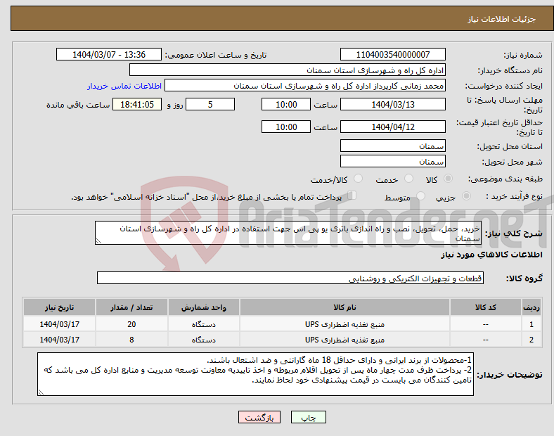 تصویر کوچک آگهی نیاز انتخاب تامین کننده-خرید، حمل، تحویل، نصب و راه اندازی باتری یو پی اس جهت استفاده در اداره کل راه و شهرسازی استان سمنان