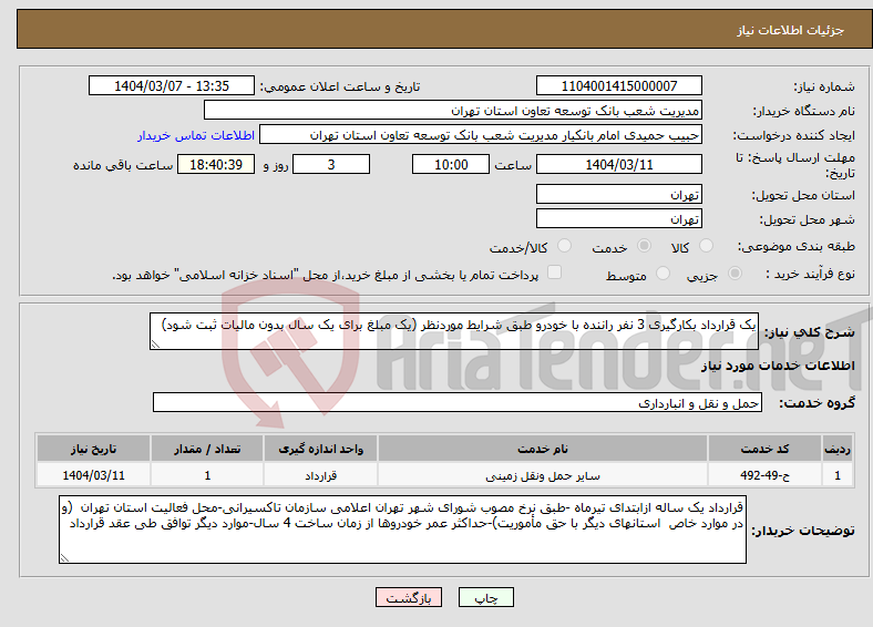 تصویر کوچک آگهی نیاز انتخاب تامین کننده-یک قرارداد بکارگیری 3 نفر راننده با خودرو طبق شرایط موردنظر (یک مبلغ برای یک سال بدون مالیات ثبت شود)