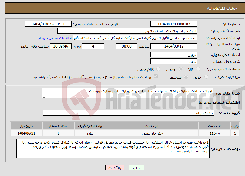 تصویر کوچک آگهی نیاز انتخاب تامین کننده-اجرای عملیات حفاری چاه 18 سها بیدستان به صورت روتاری طبق مدارک پیوست