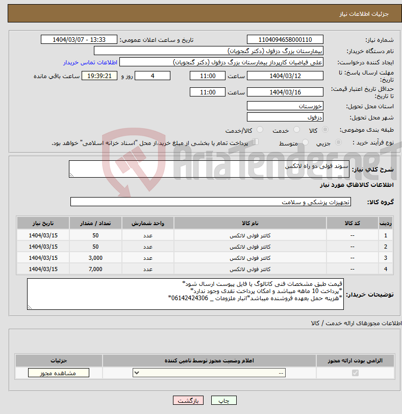 تصویر کوچک آگهی نیاز انتخاب تامین کننده-سوند فولی دو راه لاتکس