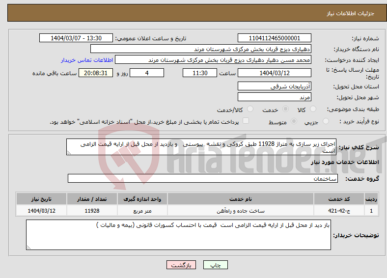 تصویر کوچک آگهی نیاز انتخاب تامین کننده-اجرای زیر سازی به متراژ 11928 طبق کروکی و نقشه پیوستی و بازدید از محل قبل از ارایه قیمت الزامی است 
