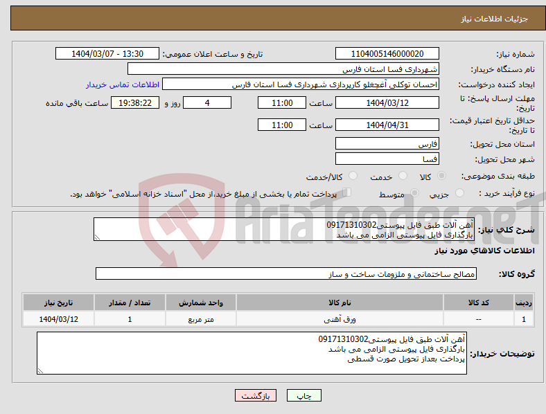 تصویر کوچک آگهی نیاز انتخاب تامین کننده-آهن آلات طبق فایل پیوستی09171310302 بارگذاری فایل پیوستی الزامی می باشد