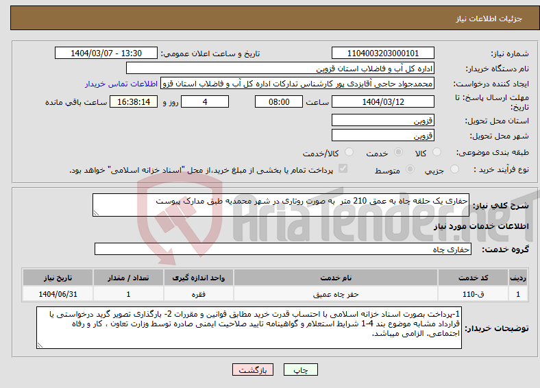 تصویر کوچک آگهی نیاز انتخاب تامین کننده-حفاری یک حلقه چاه به عمق 210 متر به صورت روتاری در شهر محمدیه طبق مدارک پیوست