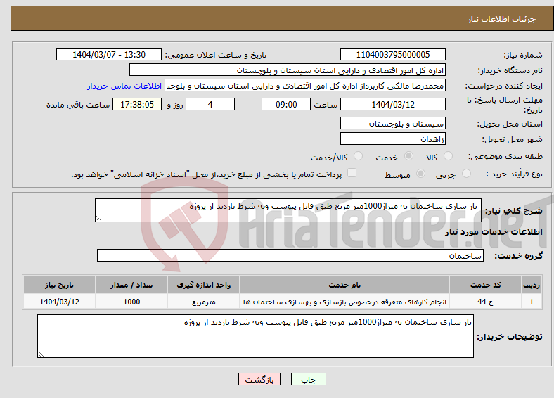 تصویر کوچک آگهی نیاز انتخاب تامین کننده- باز سازی ساختمان به متراژ1000متر مربع طبق فایل پیوست وبه شرط بازدید از پروژه 