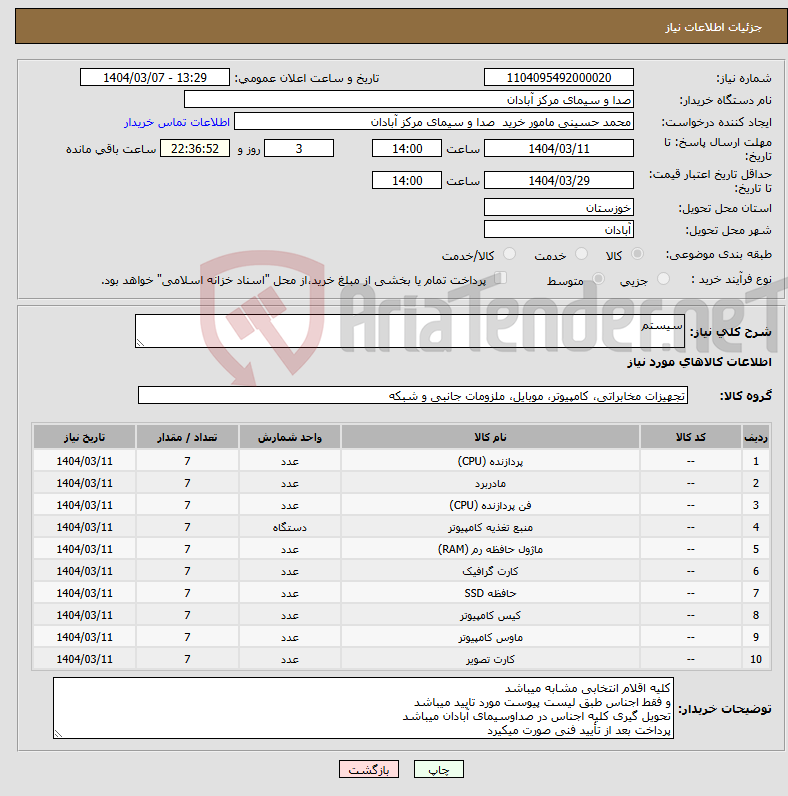 تصویر کوچک آگهی نیاز انتخاب تامین کننده-سیستم
