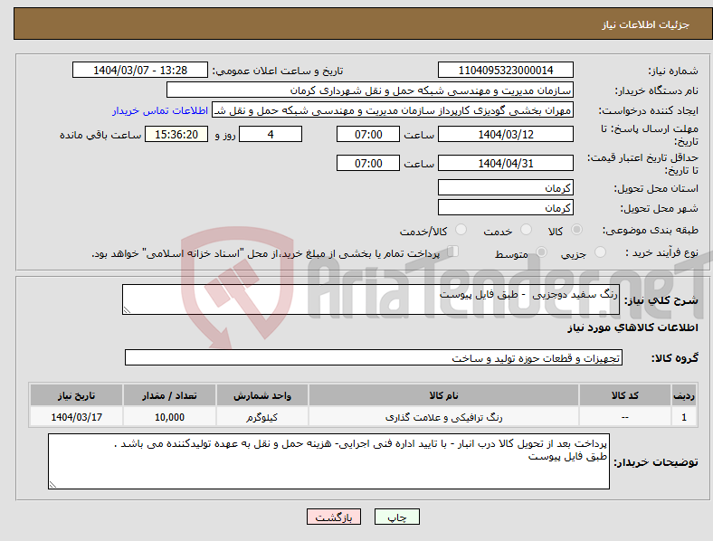 تصویر کوچک آگهی نیاز انتخاب تامین کننده-رنگ سفید دوجزیی - طبق فایل پیوست