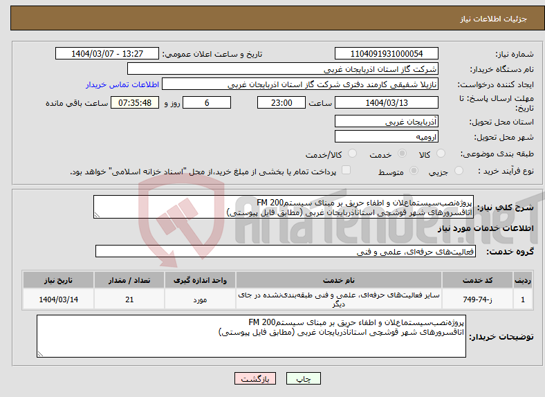 تصویر کوچک آگهی نیاز انتخاب تامین کننده-پروژهﻧﺼﺐسیستماعﻼن و اطفاء حریق بر مبنای سیستمFM 200 اتاقسرورهای شهر قوشچی استانآذربایجان غربی (مطابق فایل پیوستی)