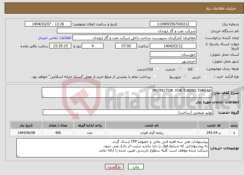 تصویر کوچک آگهی نیاز انتخاب تامین کننده-PROTECTOR FOR TUBING THREAD
