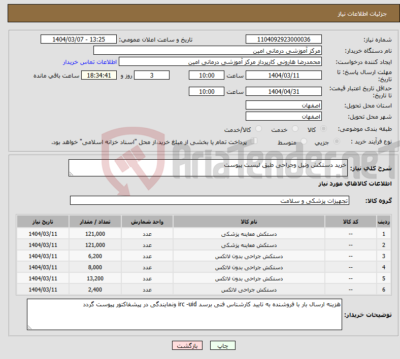 تصویر کوچک آگهی نیاز انتخاب تامین کننده-خرید دستکش ونیل وجراحی طبق لیست پیوست 