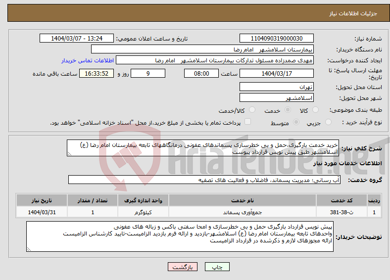 تصویر کوچک آگهی نیاز انتخاب تامین کننده-خرید خدمت بارگیری،حمل و بی خطرسازی پسماندهای عفونی درمانگاههای تابعه بیمارستان امام رضا (ع) اسلامشهر طبق پیش نویس قرارداد پیوست