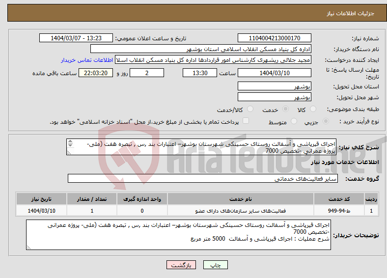 تصویر کوچک آگهی نیاز انتخاب تامین کننده-اجرای قیرپاشی و آسفالت روستای حسینکی شهرستان بوشهر– اعتبارات بند ,س , تبصره هفت (ملی- پروژه عمرانی -تخصیص 7000 قیرپاشی و آسفالت 5000 متر مربع 