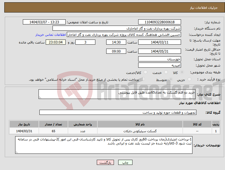 تصویر کوچک آگهی نیاز انتخاب تامین کننده-خرید دو قلم گسکت به تعداد65عدد طبق فایل پیوستی