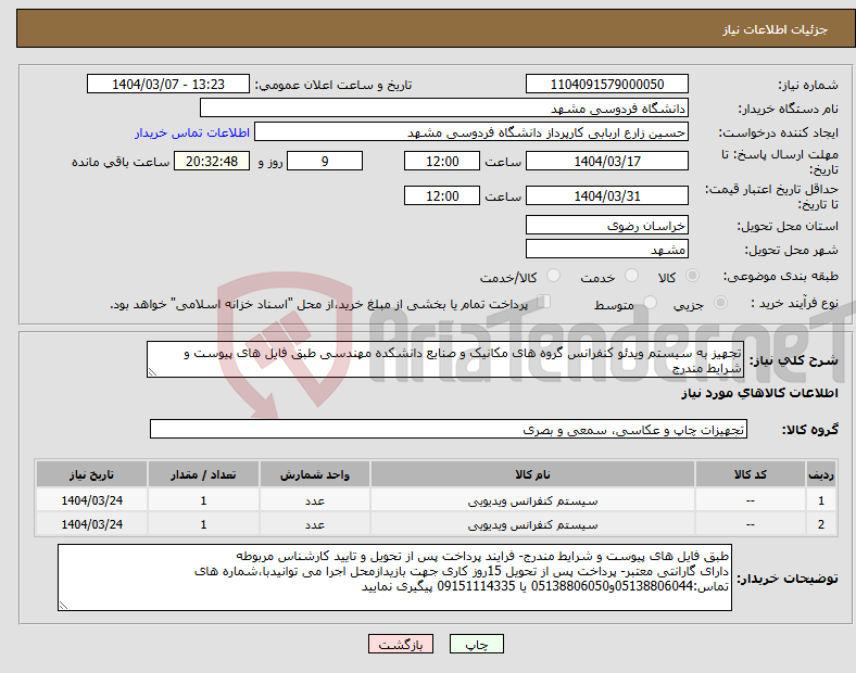 تصویر کوچک آگهی نیاز انتخاب تامین کننده-تجهیز به سیستم ویدئو کنفرانس گروه های مکانیک و صنایع دانشکده مهندسی طبق فایل های پیوست و شرایط مندرج