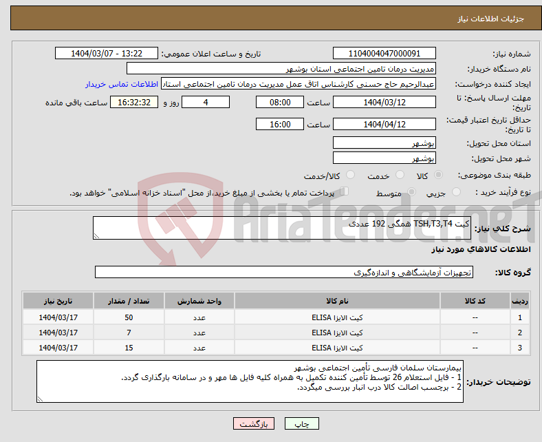 تصویر کوچک آگهی نیاز انتخاب تامین کننده-کیت TSH,T3,T4 همگی 192 عددی