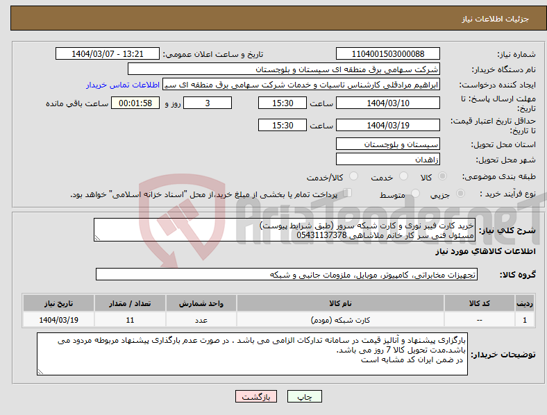 تصویر کوچک آگهی نیاز انتخاب تامین کننده-خرید کارت فیبر نوری و کارت شبکه سرور (طبق شرایط پیوست) مسئول فنی سر کار خانم ملاشاهی 05431137378