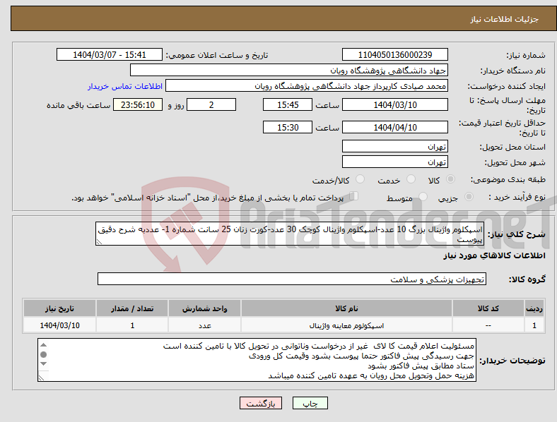 تصویر کوچک آگهی نیاز انتخاب تامین کننده-اسپکلوم واژینال بزرگ 10 عدد-اسپکلوم واژینال کوچک 30 عدد-کورت زنان 25 سانت شماره 1- عددبه شرح دقیق پیوست 