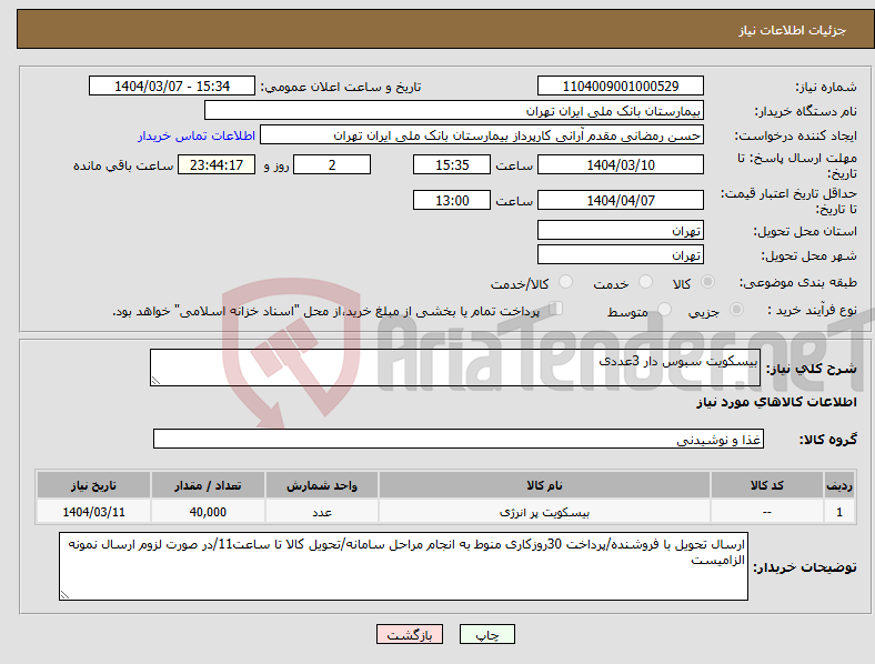 تصویر کوچک آگهی نیاز انتخاب تامین کننده-بیسکویت سبوس دار 3عددی 