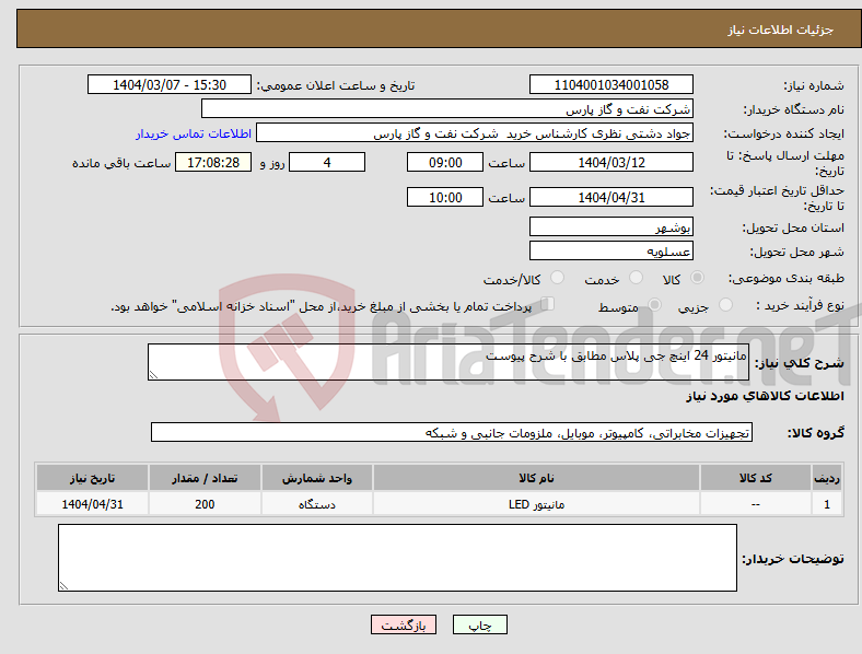 تصویر کوچک آگهی نیاز انتخاب تامین کننده-مانیتور 24 اینچ جی پلاس مطابق با شرح پیوست 