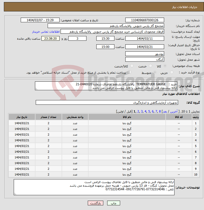 تصویر کوچک آگهی نیاز انتخاب تامین کننده-خرید : TEMPRATUER GAUGE پالایشگاه یازدهم تقاضای شماره 0440020-21 ارائه پیشنهاد فنی و مالی منطبق با فایل پیوست الزامی می باشد