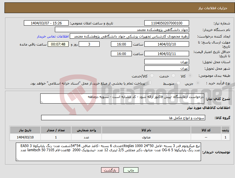 تصویر کوچک آگهی نیاز انتخاب تامین کننده-درخواست ازمایشگاه -پیش فاکتور ارائه شود - کد مشابه است - تسویه دوماهه 