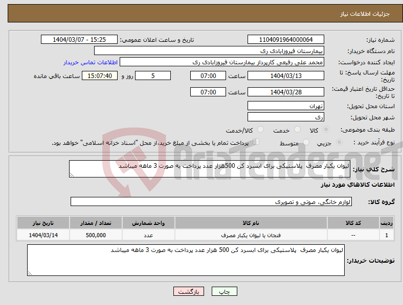 تصویر کوچک آگهی نیاز انتخاب تامین کننده-لیوان یکبار مصرف پلاستیکی برای ابسرد کن 500هزار عدد پرداخت به صورت 3 ماهه میباشد 