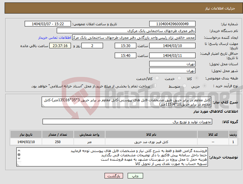 تصویر کوچک آگهی نیاز انتخاب تامین کننده-کابل مقاوم در برابر حریق طبق مشخصات فایل های پیوستی-کابل مقاوم در برابر حریق 3*35*16(135متر)-کابل مقاوم در برابر حریق10*4(115متر)