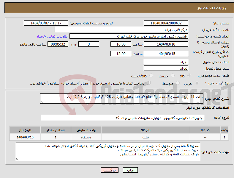 تصویر کوچک آگهی نیاز انتخاب تامین کننده-تبلت-11-اینچ-سامسونگ-مدل-galaxy-tab-a9-plus-5g-ظرفیت-128-گیگابایت-و-رم-8-گیگابایت