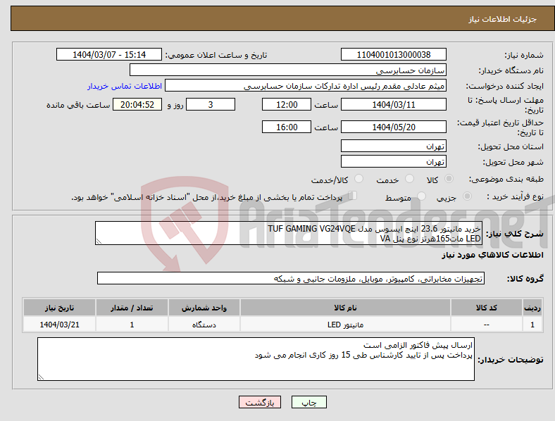 تصویر کوچک آگهی نیاز انتخاب تامین کننده-خرید مانیتور 23.6 اینچ ایسوس مدل TUF GAMING VG24VQE LED مات165هرتز نوع پنل VA