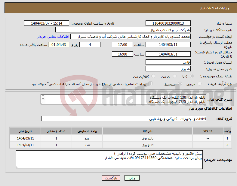 تصویر کوچک آگهی نیاز انتخاب تامین کننده-تابلو راه انداز 130 کیلووات یک دستگاه تابلو راه انداز 73/5 کیلووات یک دستگاه 