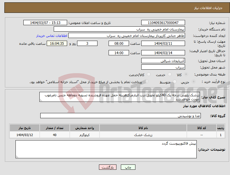 تصویر کوچک آگهی نیاز انتخاب تامین کننده-زرشک پلویی درجه یک 40کیلو تحویل درب انبارمرکزهزینه حمل عهده فروشنده تسویه دوماهه جنس نامرغوب عودت خواهدشد 