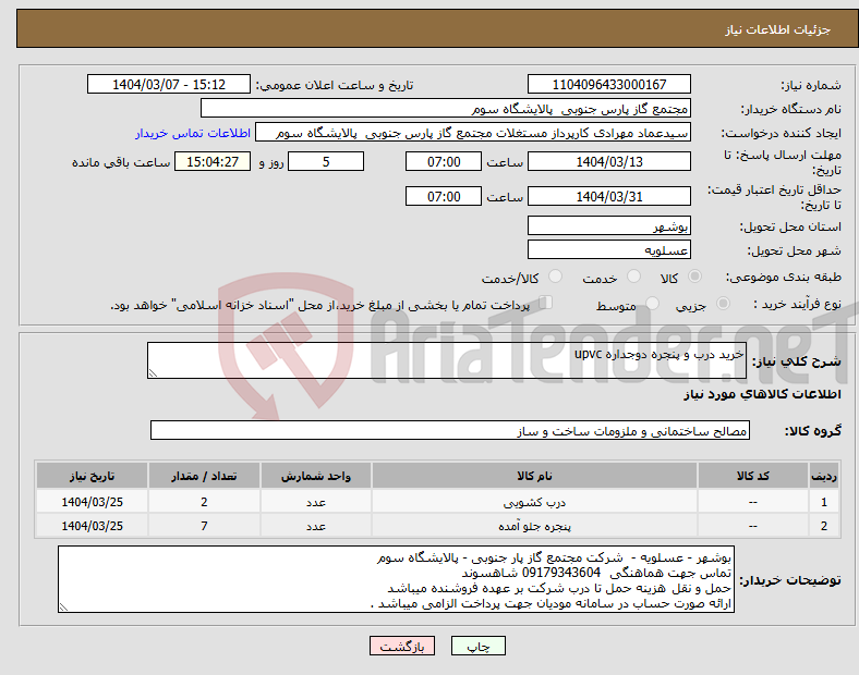 تصویر کوچک آگهی نیاز انتخاب تامین کننده-خرید درب و پنجره دوجداره upvc