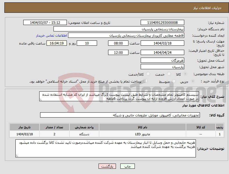 تصویر کوچک آگهی نیاز انتخاب تامین کننده-سیستم کامپیوتر تمام مشخصات و شرایط طبق لیست پیوست 1برگ میباشد از ایران کد مشابه استفاده شده در صورت اعمال ارزش افزوده ارایه ان پیوست گردد پرداخت 6ماهه
