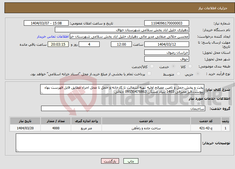 تصویر کوچک آگهی نیاز انتخاب تامین کننده-پخت و پخش،حمل و تامین مصالح اولیه تهیه آسفالت تا کارخانه و حمل تا محل اجراء مطابق فایل فهرست بهاء پیوست.قیر مصرفی 1403 بنیاد مسکن 09150476863 جلالی