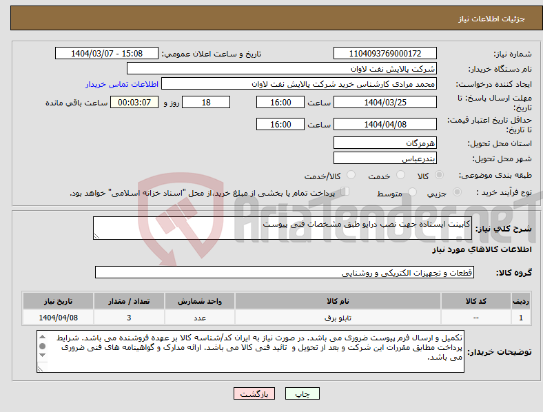 تصویر کوچک آگهی نیاز انتخاب تامین کننده-کابینت ایستاده جهت نصب درایو طبق مشخصات فنی پیوست
