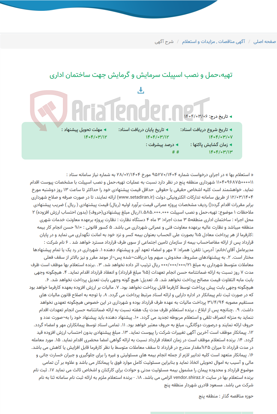 تصویر کوچک آگهی تهیه،حمل و نصب اسپیلت سرمایش و گرمایش جهت ساختمان اداری