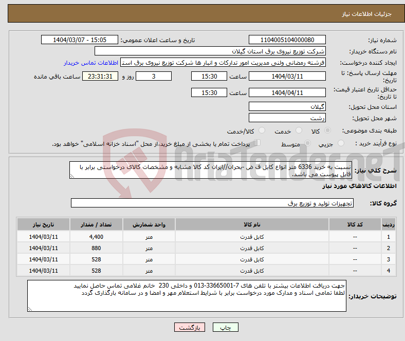 تصویر کوچک آگهی نیاز انتخاب تامین کننده-نسبت به خرید 6336 متر انواع کابل ف ض -بحران//ایران کد کالا مشابه و مشخصات کالای درخواستی برابر با فایل پیوست می باشد.