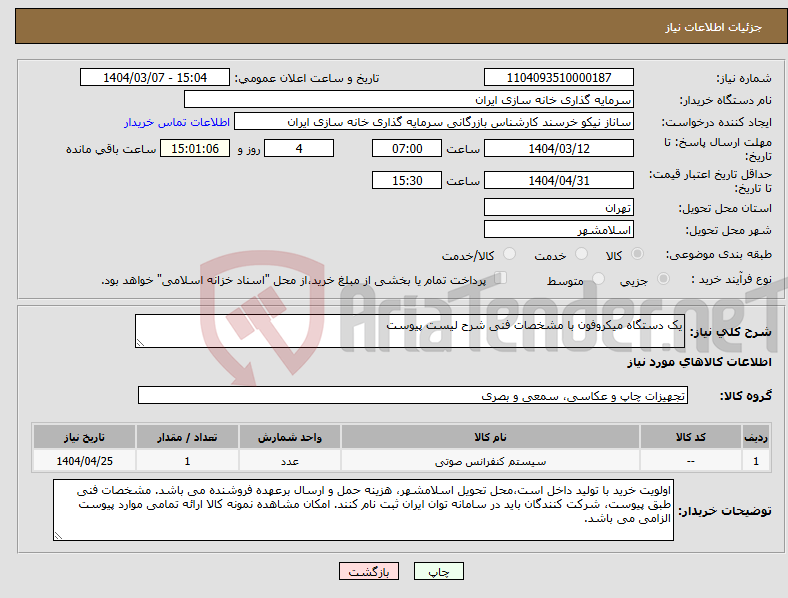 تصویر کوچک آگهی نیاز انتخاب تامین کننده-یک دستگاه میکروفون با مشخصات فنی شرح لیست پیوست
