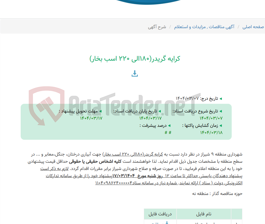 تصویر کوچک آگهی کرایه گریدر(180الی 220 اسب بخار)