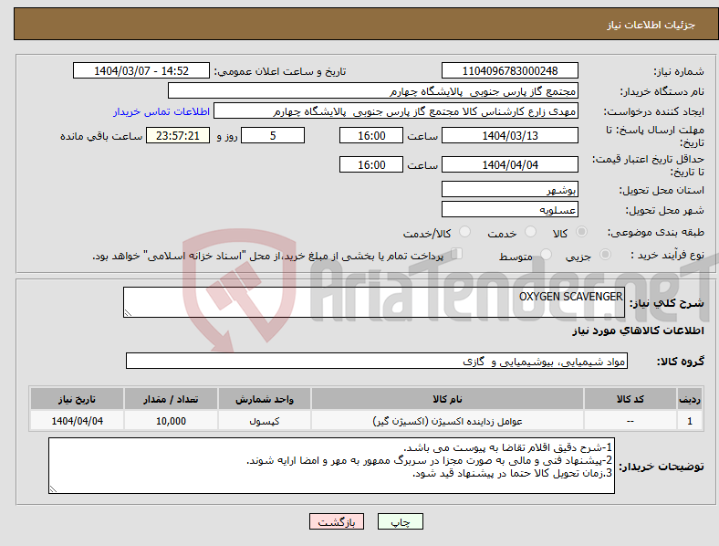 تصویر کوچک آگهی نیاز انتخاب تامین کننده-OXYGEN SCAVENGER