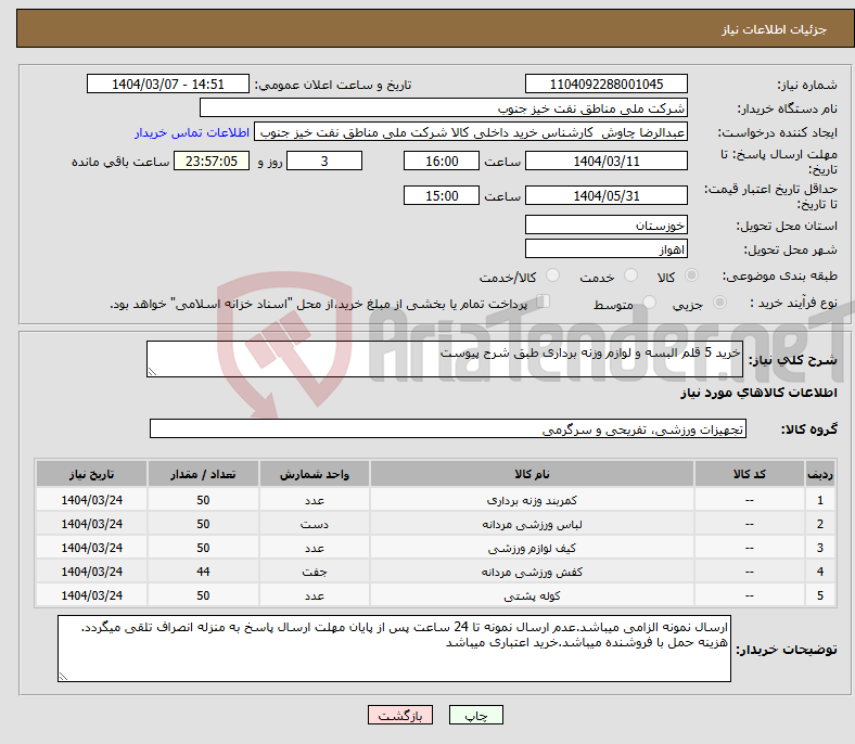 تصویر کوچک آگهی نیاز انتخاب تامین کننده-خرید 5 قلم البسه و لوازم وزنه برداری طبق شرح پیوست