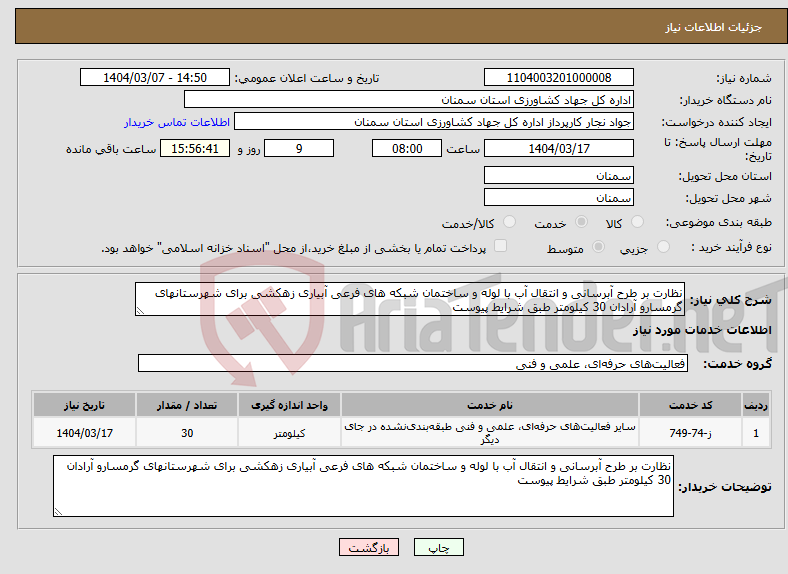 تصویر کوچک آگهی نیاز انتخاب تامین کننده-نظارت بر طرح آبرسانی و انتقال آب با لوله و ساختمان شبکه های فرعی آبیاری زهکشی برای شهرستانهای گرمسارو آرادان 30 کیلومتر طبق شرایط پیوست