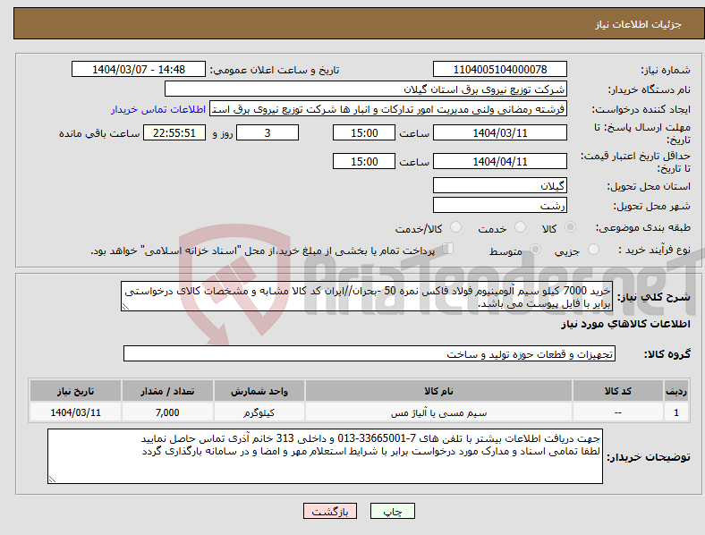 تصویر کوچک آگهی نیاز انتخاب تامین کننده-خرید 7000 کیلو سیم آلومینیوم فولاد فاکس نمره 50 -بحران//ایران کد کالا مشابه و مشخصات کالای درخواستی برابر با فایل پیوست می باشد.